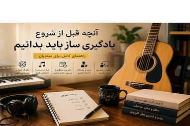 آنچه قبل از شروع یادگیری ساز باید بدانیم