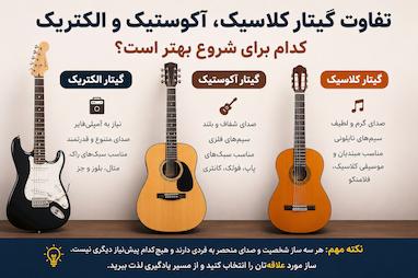 تفاوت گیتار کلاسیک، آکوستیک و الکتریک؛ کدام برای شروع بهتر است؟