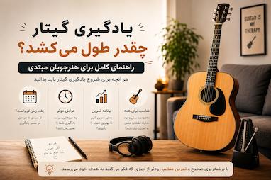 یادگیری گیتار چقدر طول می‌کشد؟ راهنمای کامل